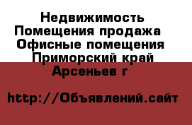 Недвижимость Помещения продажа - Офисные помещения. Приморский край,Арсеньев г.